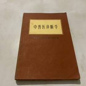 中兽医诊断学