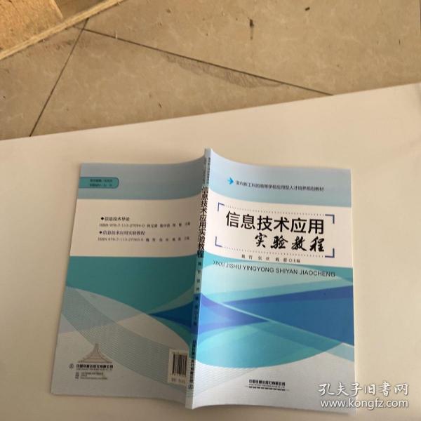 信息技术应用实验教程(面向新工科的高等学校应用型人才培养规划教材)