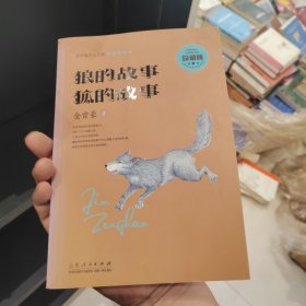 金曾豪少儿文集 狼的故事 狐的故事