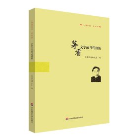 茅盾文学的当代价值：《茅盾研究》第20辑