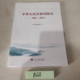 中华人民共和国简史（1949—2019）中宣部2019年主题出版重点出版物《新中国70年》的简明读本！。