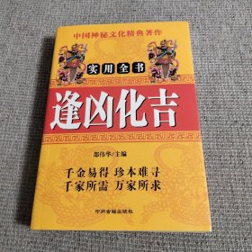 逢凶化吉