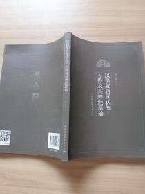 汉语复合词认知、习得及其神经基础