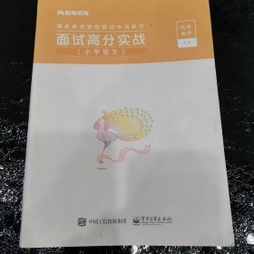 粉笔教师 面试高分实战（小学语文）