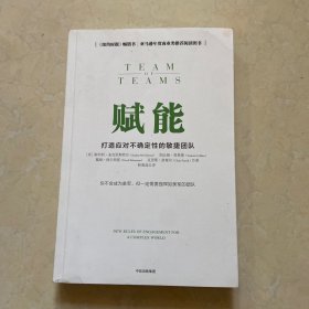 赋能：打造应对不确定性的敏捷团队