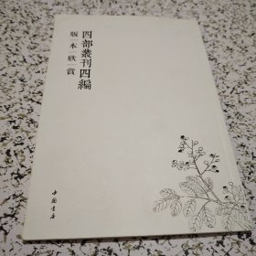 《四部丛刊四编》版本欣赏（小16开彩印）