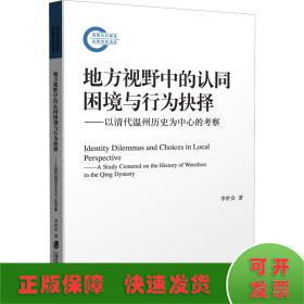 地方視野中的認同困境與行為抉擇——以清代溫州歷史為中心的考察