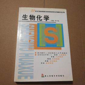 生物化学——21世纪高等医学院校教材应试辅导从书【外观磨损。扉页有字。多页折角折痕。多页底部空白处同位置瑕疵仔细看图。无笔记划线。】