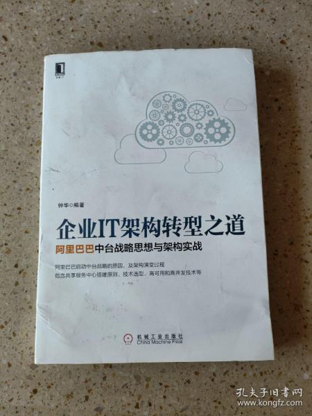 企业IT架构转型之道 阿里巴巴中台战略思想与架构实战