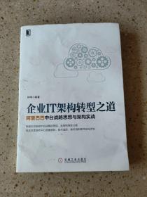 企业IT架构转型之道 阿里巴巴中台战略思想与架构实战