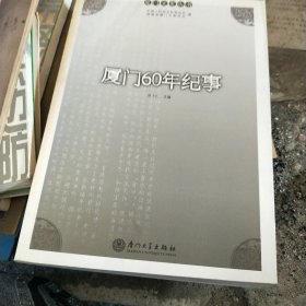 厦门60年记事