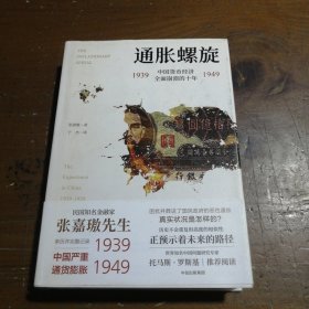 通胀螺旋：中国货币经济全面崩溃的十年1939-1949