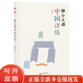 跟小元谈中国建筑