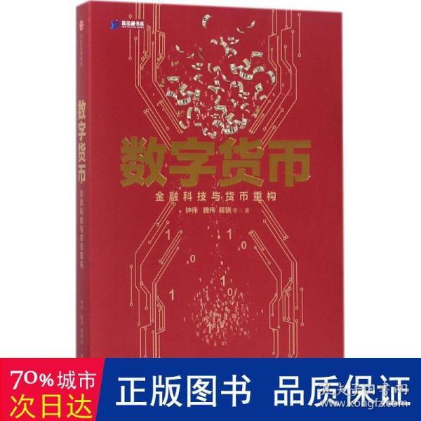 数字货币:金融科技与货币重构