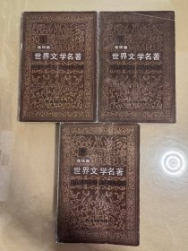 世界文学名著（连环画）1. 3. 9