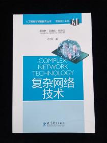 人工智能与智能教育丛书：复杂网络技术