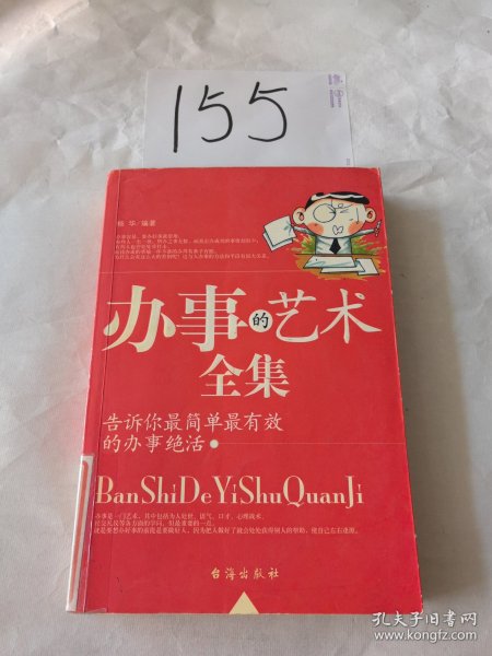 办事的艺术全集:告诉你最简单最有效的办事绝活