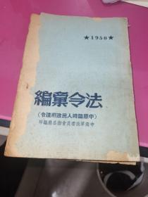 法令汇编，1950年