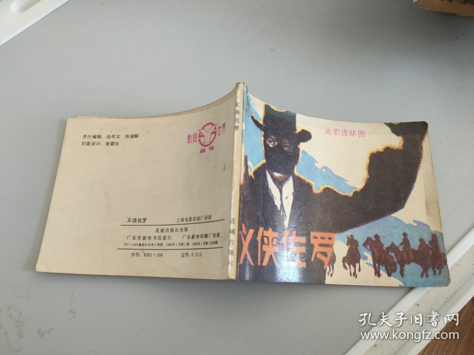 连环画：义侠佐罗