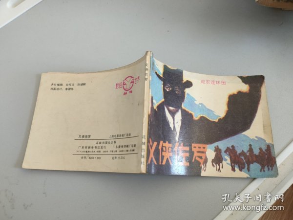 连环画：义侠佐罗