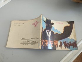 连环画：义侠佐罗