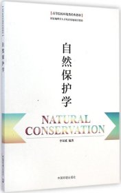 自然保護學