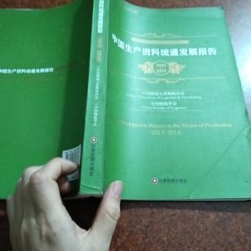 中国生产资料流通发展报告(2013-2014中国物流与采购联合会系列报告)