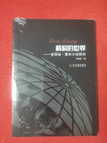 解构的世界 : 多丽丝·莱辛小说研究