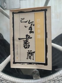 巴金书简（初编）