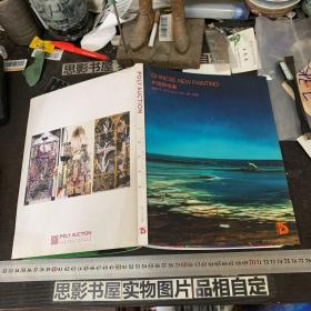 2020北京保利拍卖十五周年庆典拍卖会 中国新绘画