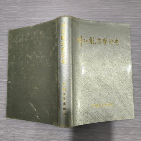 川江航道整治史(精装本书衣全)