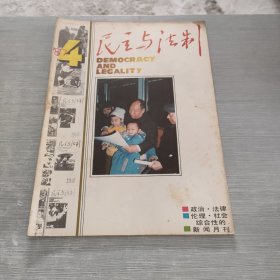 民主与法制 1987 4