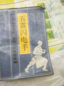 五雷闪电手