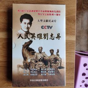 大型文献纪录片《人民英雄刘志丹》