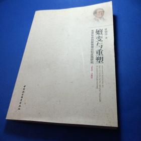 嬗变与重塑：毛泽东农民教育理论和实践研究1949-1966