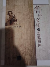 鲁班文化与工匠精神集