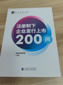 注册制下企业发行上市200问