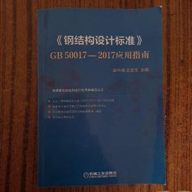 《钢结构设计标准》GB50017-2017应用指南