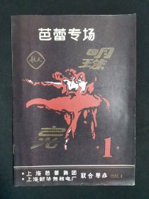 老节目单 芭蕾专场明珠之光 共12页