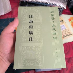 山海经广注（新编诸子集成续编）