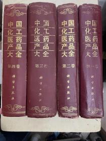 中国化工医药产品大全（第1、2、3、4卷）