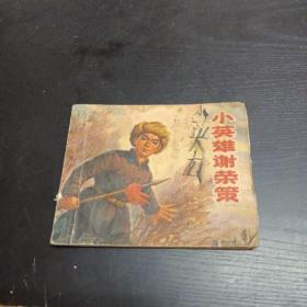 连环画《小英雄谢荣策》