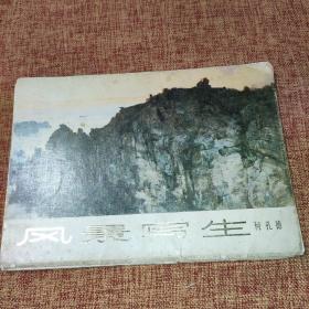 风景写生，(活页共13张全合售)第13张分上、下图