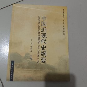 中国近现代史纲要