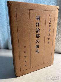 民国（1940年）东洋治乡的研究 精装一册带外函套 品相好