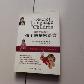 读懂你的孩子：孩子的秘密语言