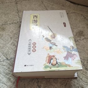 《西游记》无障碍阅读权威版。