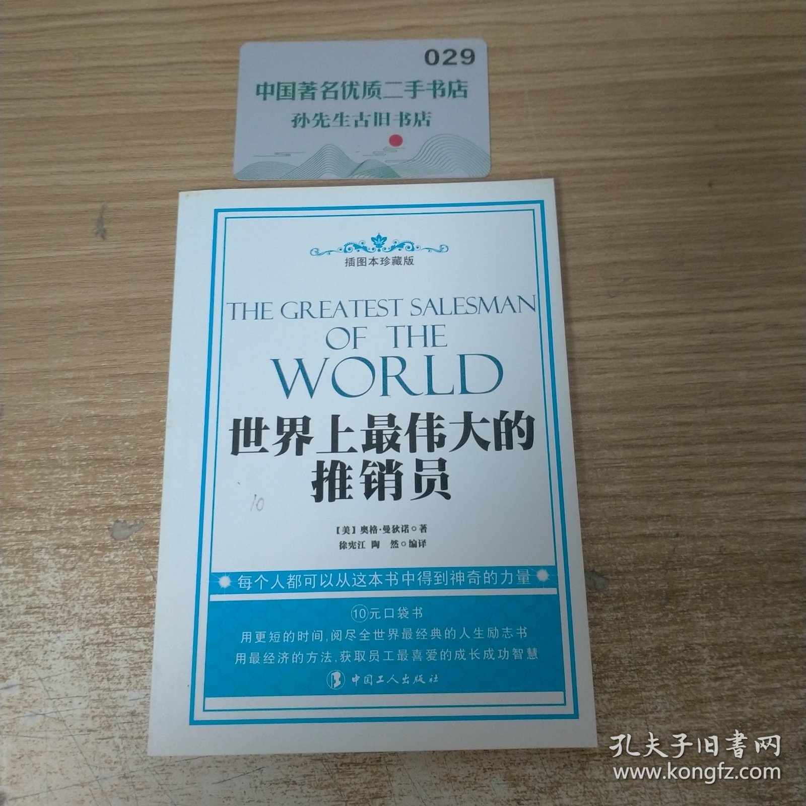 世界上最伟大的推销员（插图本珍藏版）