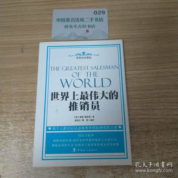 世界上最伟大的推销员（插图本珍藏版）