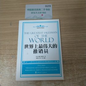 世界上最伟大的推销员（插图本珍藏版）